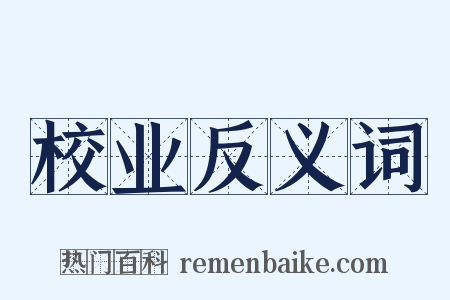 校业反义词是什么意思的图片